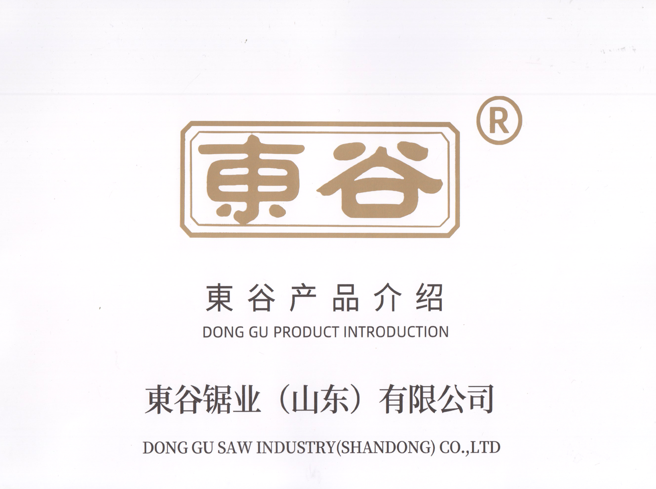 东谷锯业（山东）有限公司