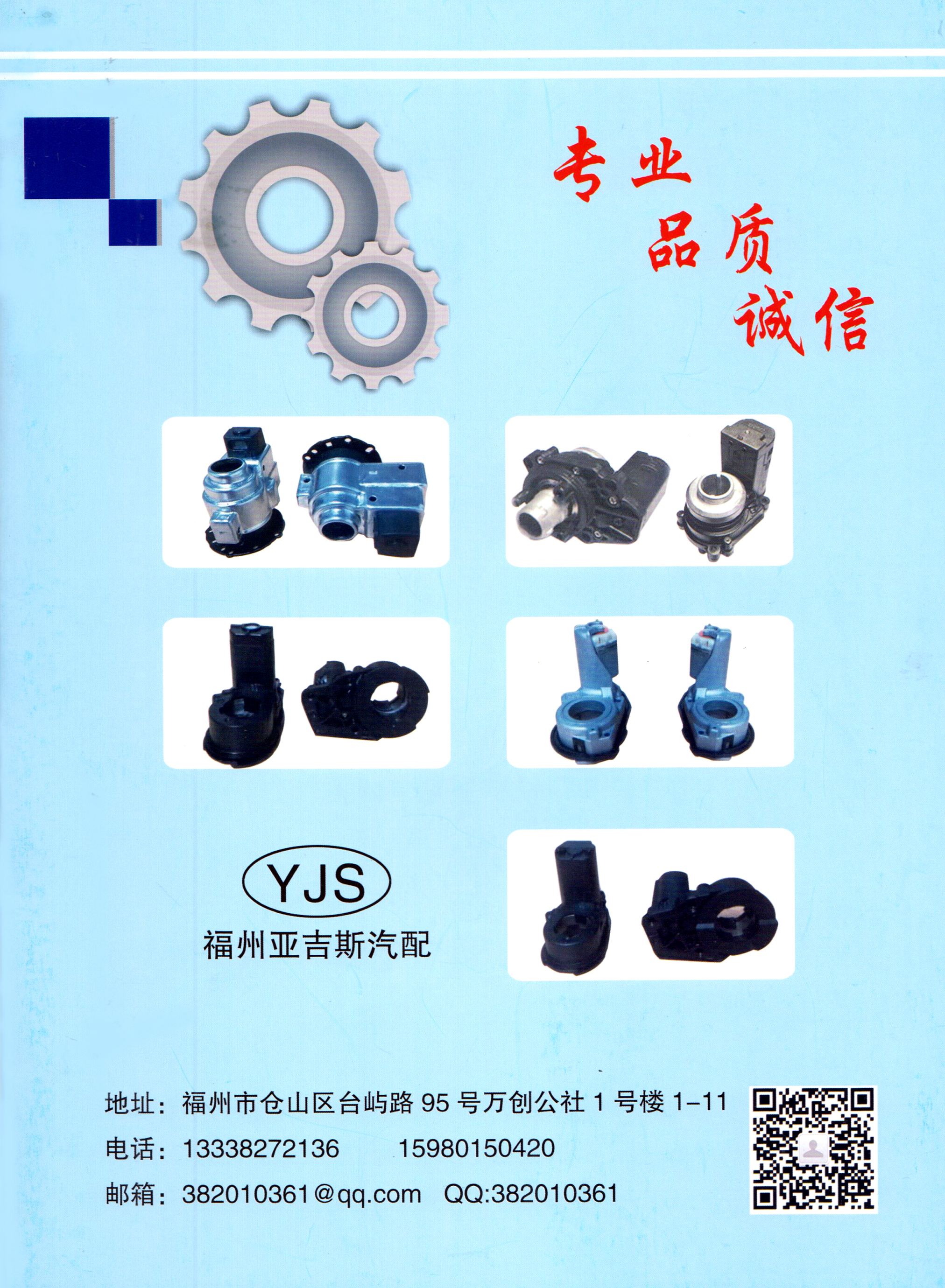 福州亚吉斯汽配