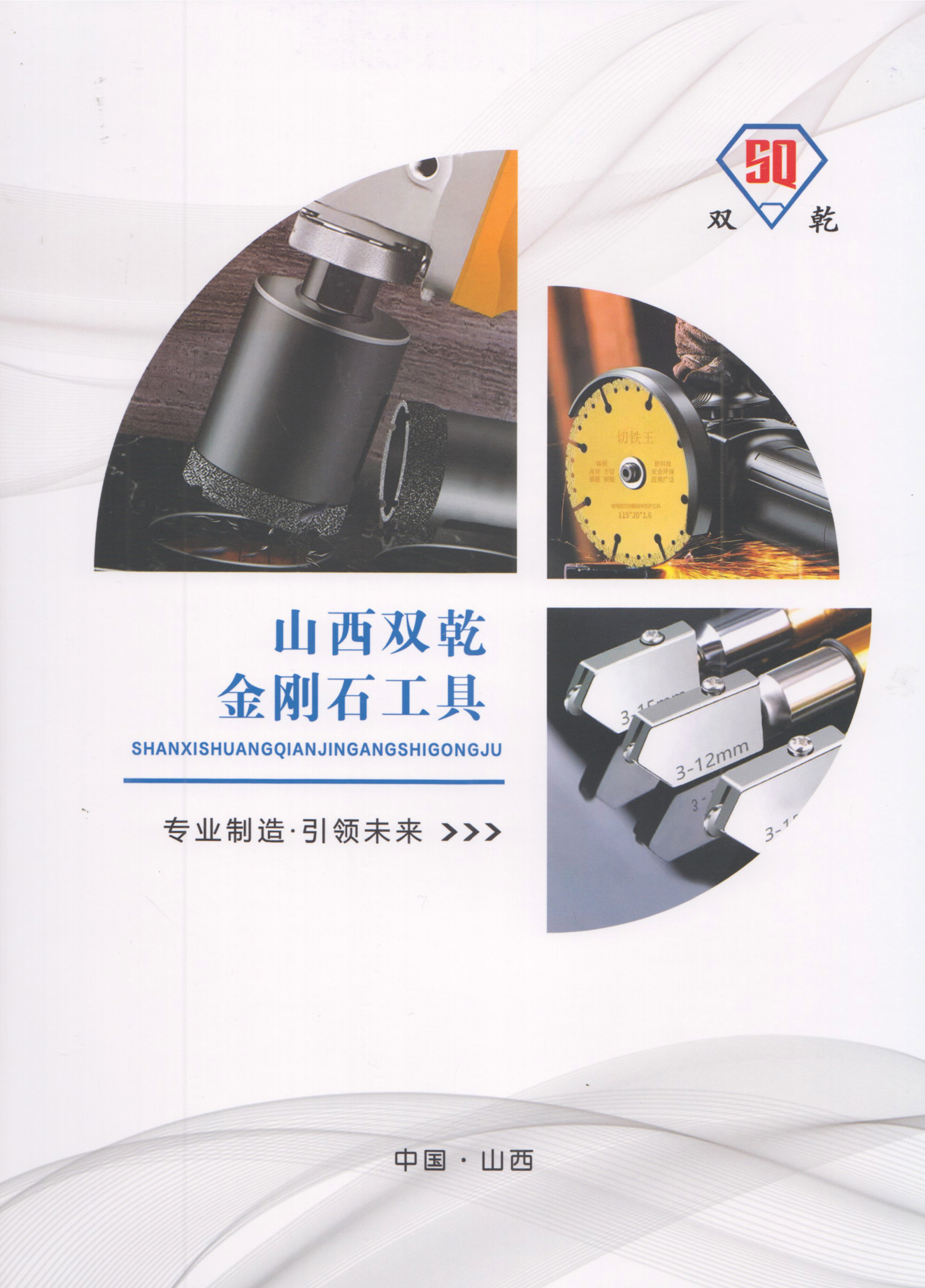 山西双乾金刚石工具有限公司