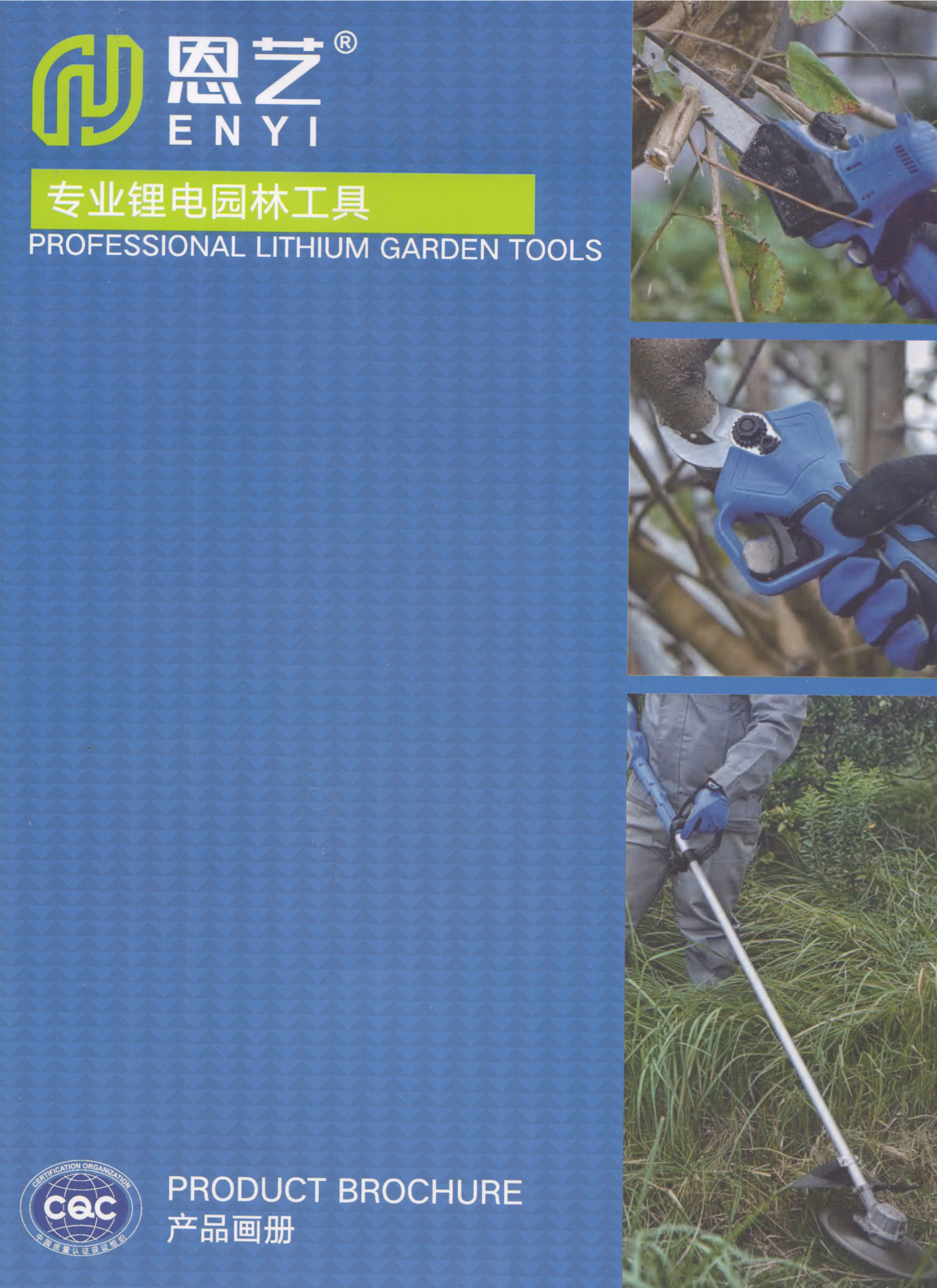 恩艺专业锂电园林工具