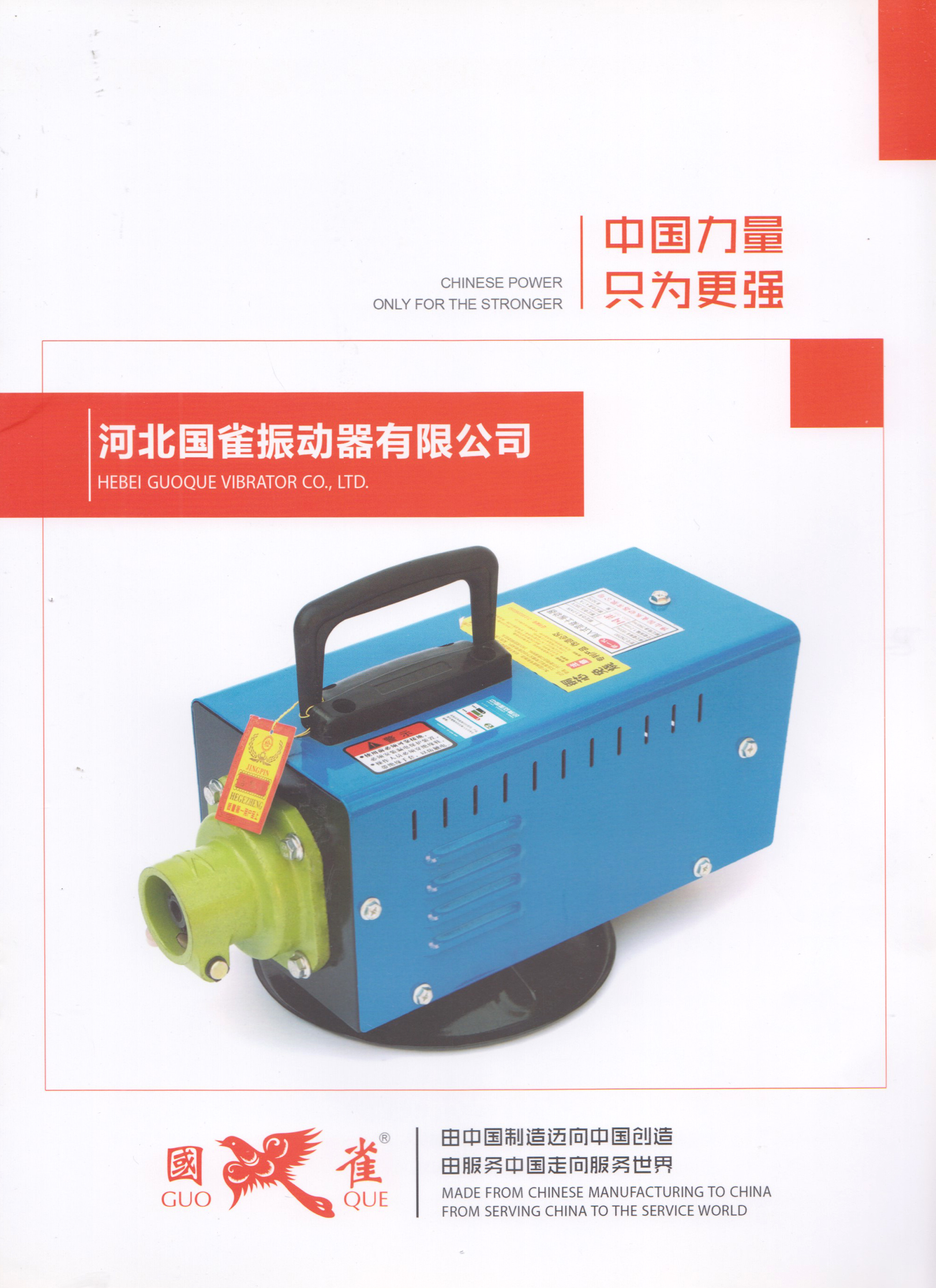 河北国雀振动器有限公司