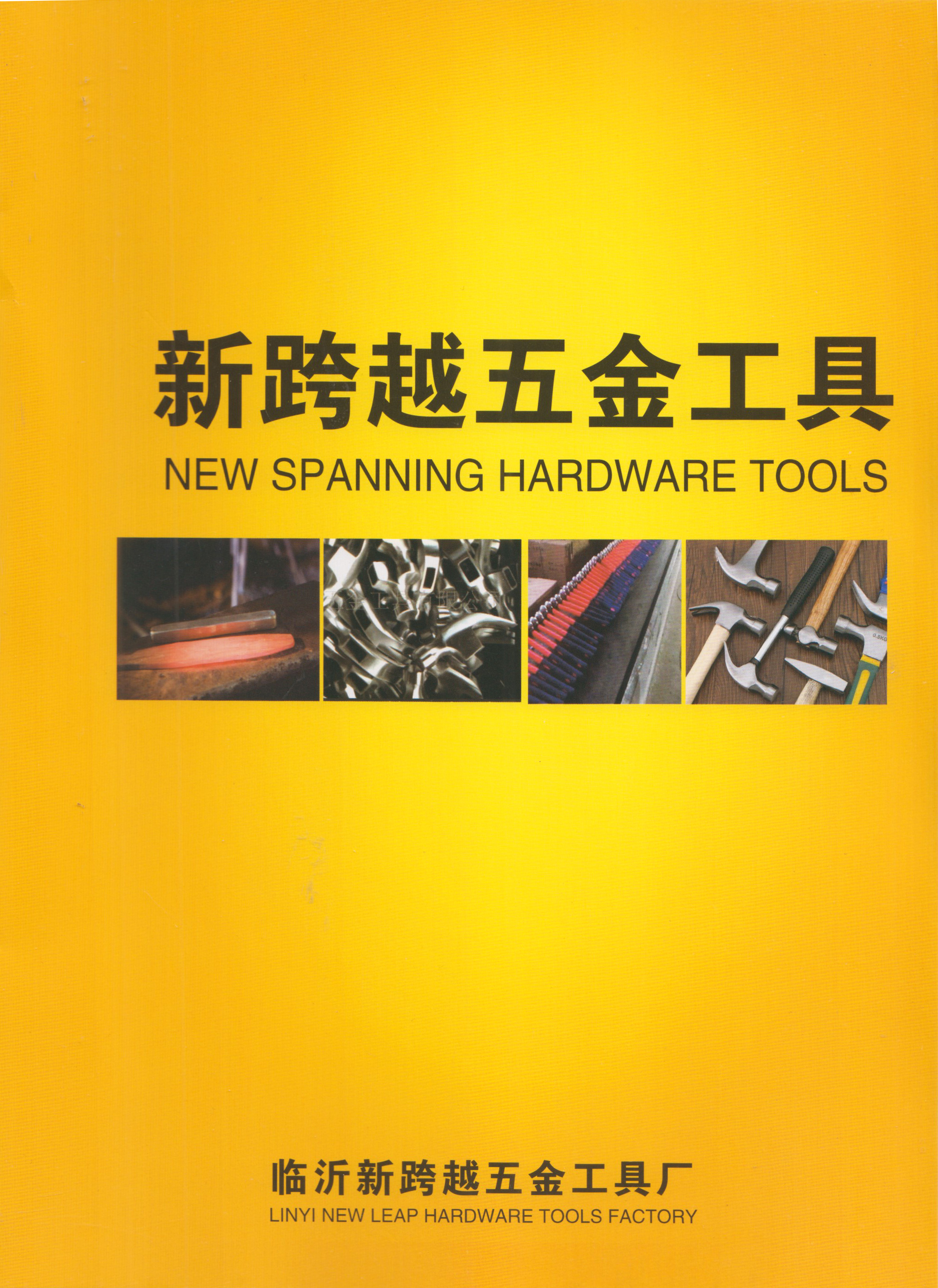 新跨越五金工具