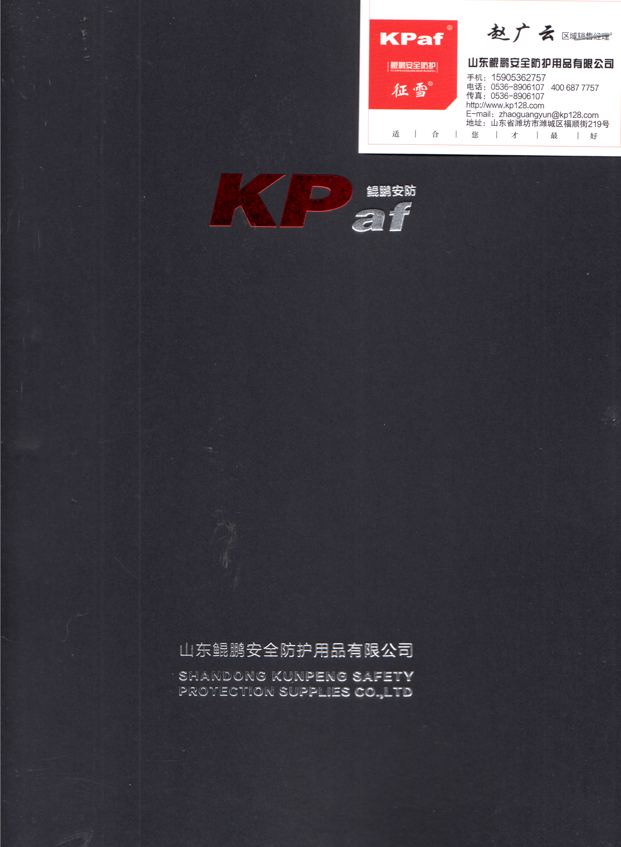 山东鲲鹏安全防护用品有限公司