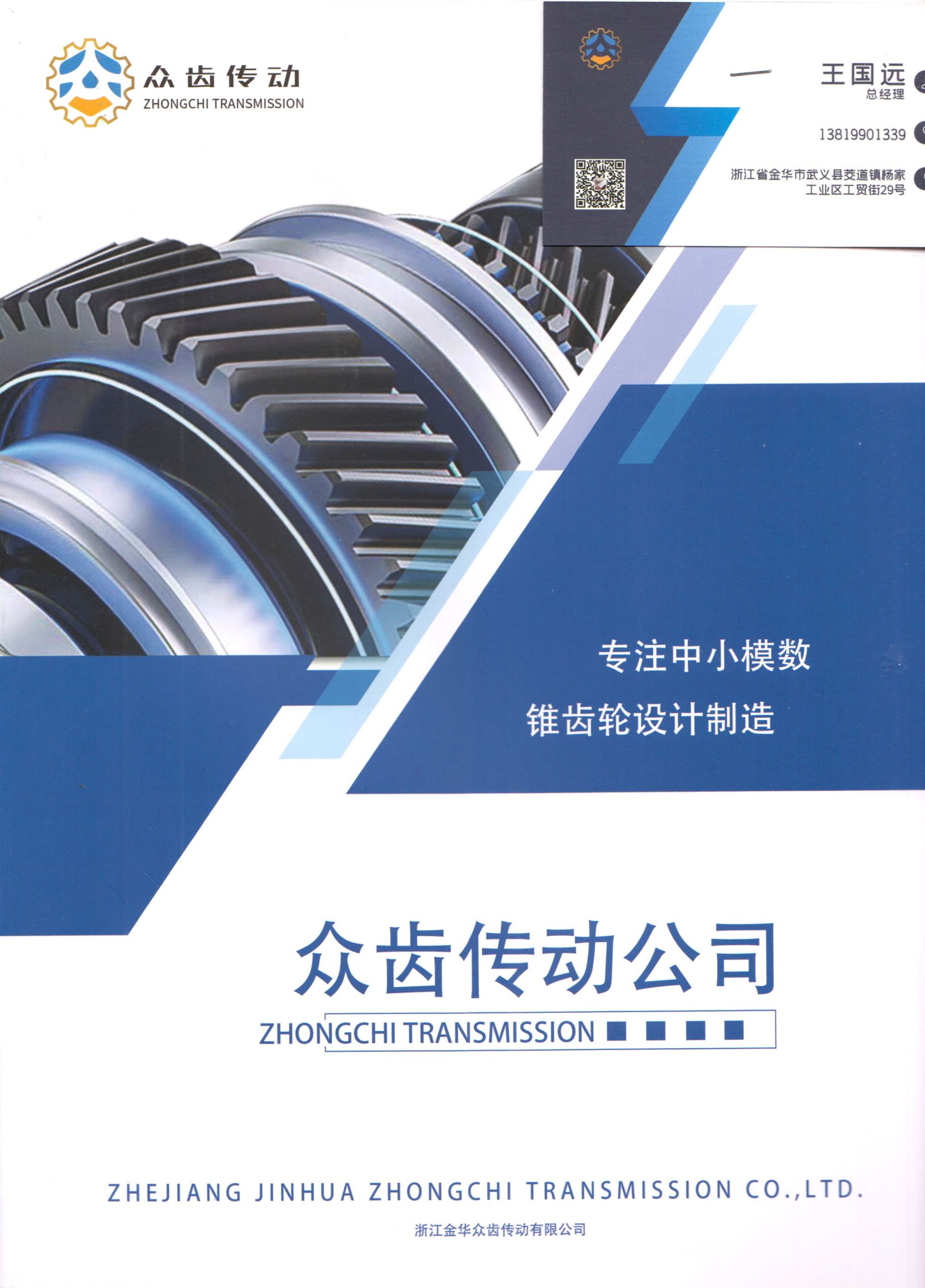 浙江金华众齿传动有限公司