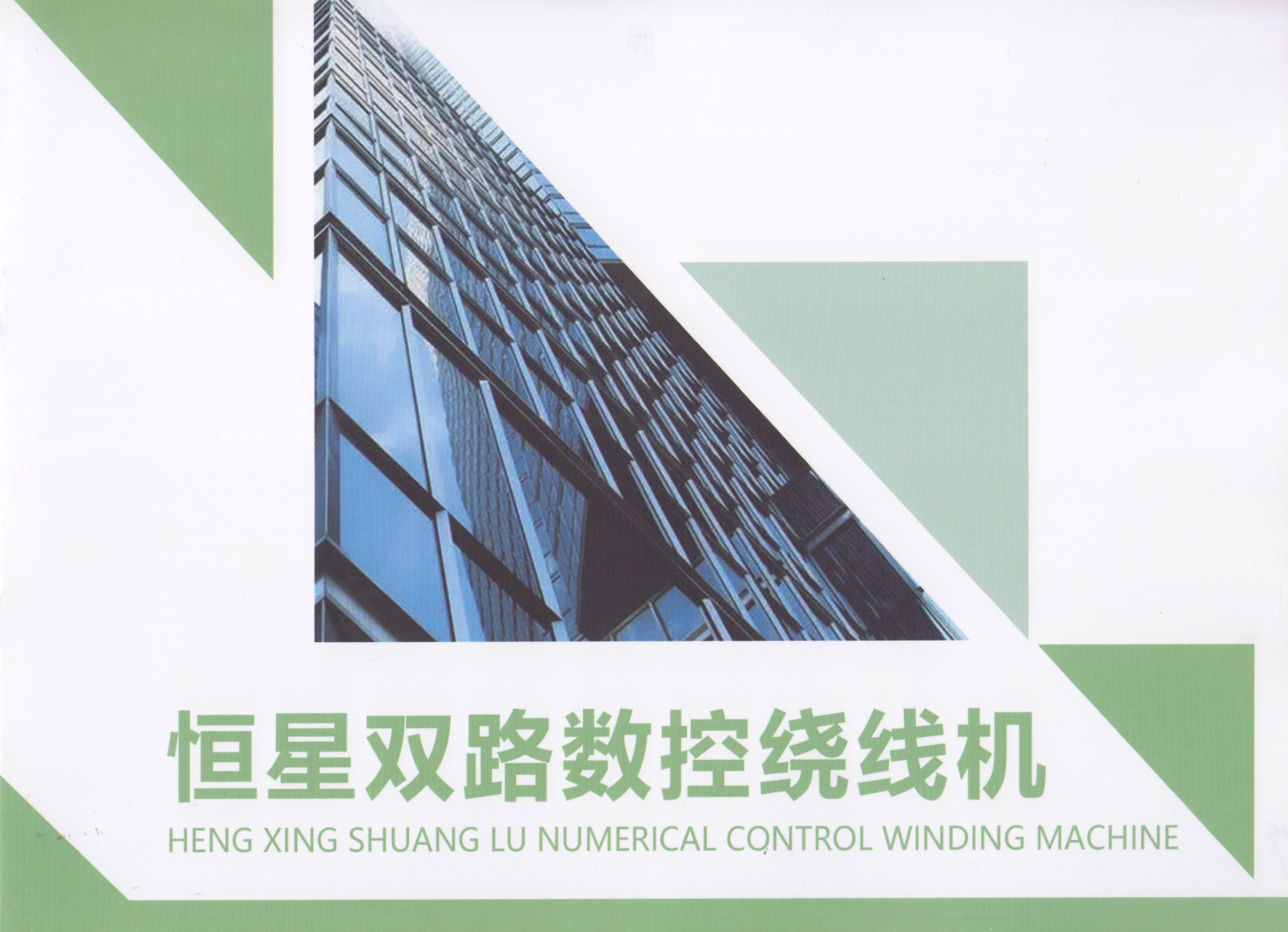 山东恒星双路数控绕线机