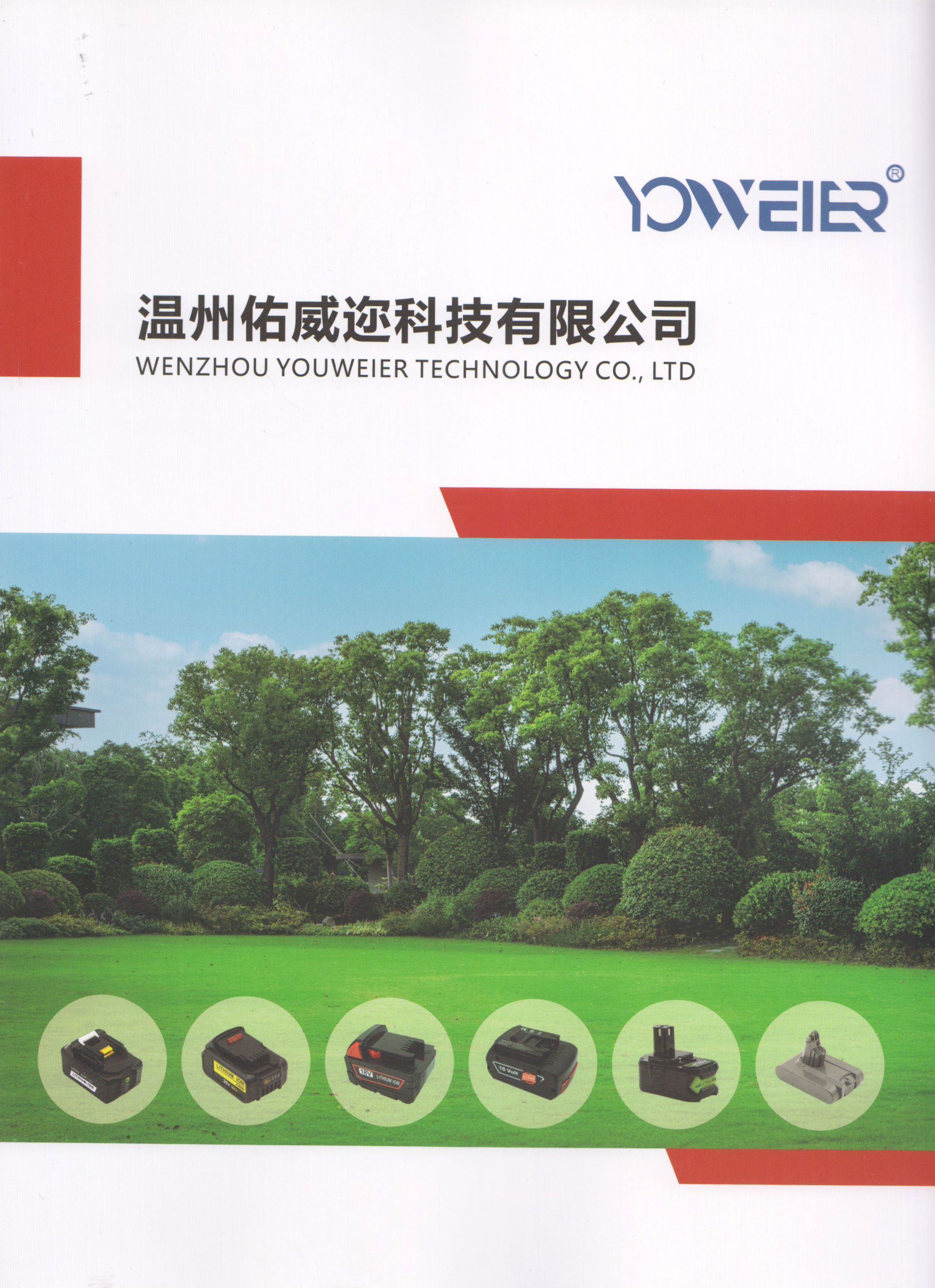 温州佑威迩科技有限公司