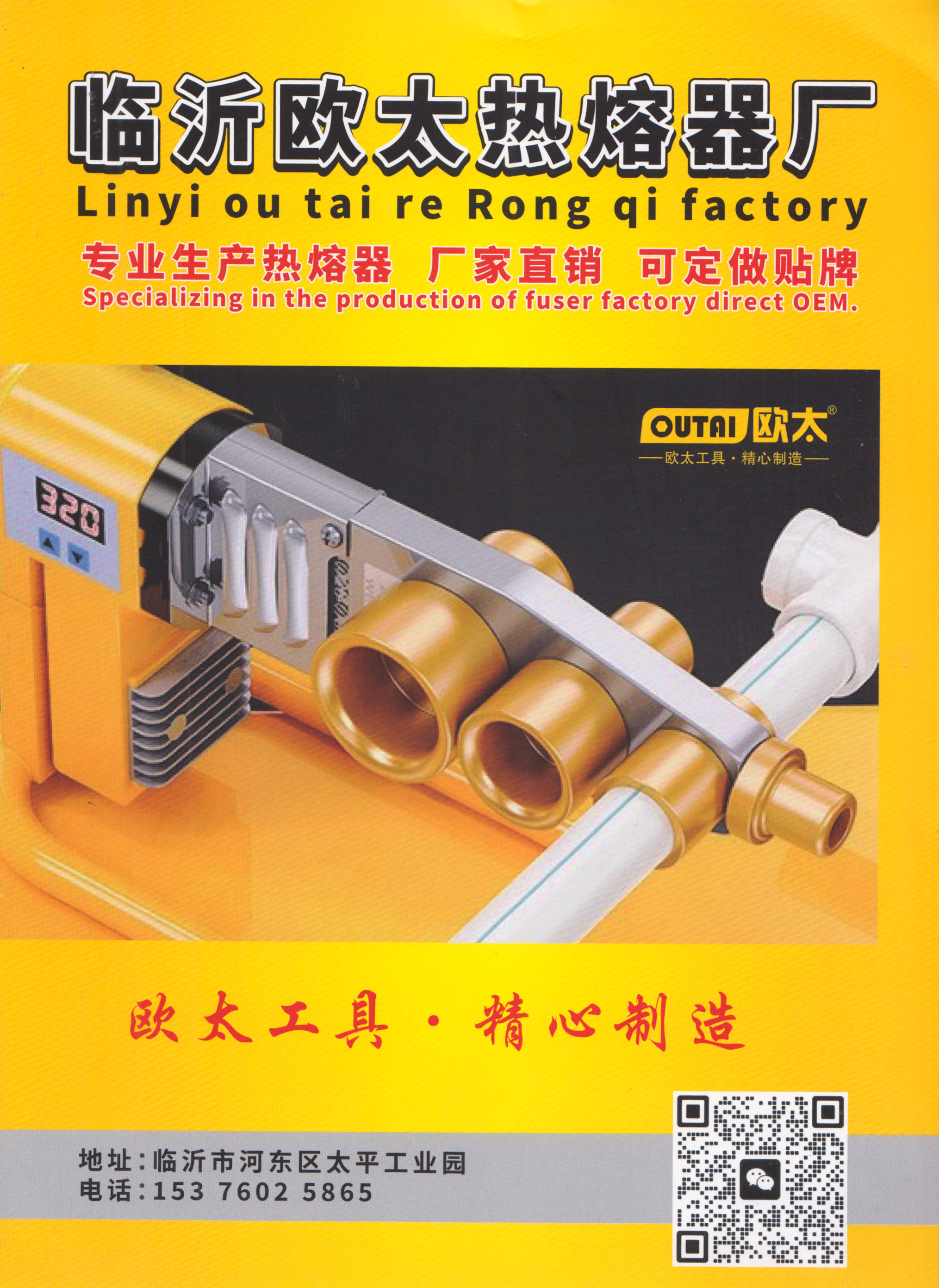 临沂欧太热熔器厂