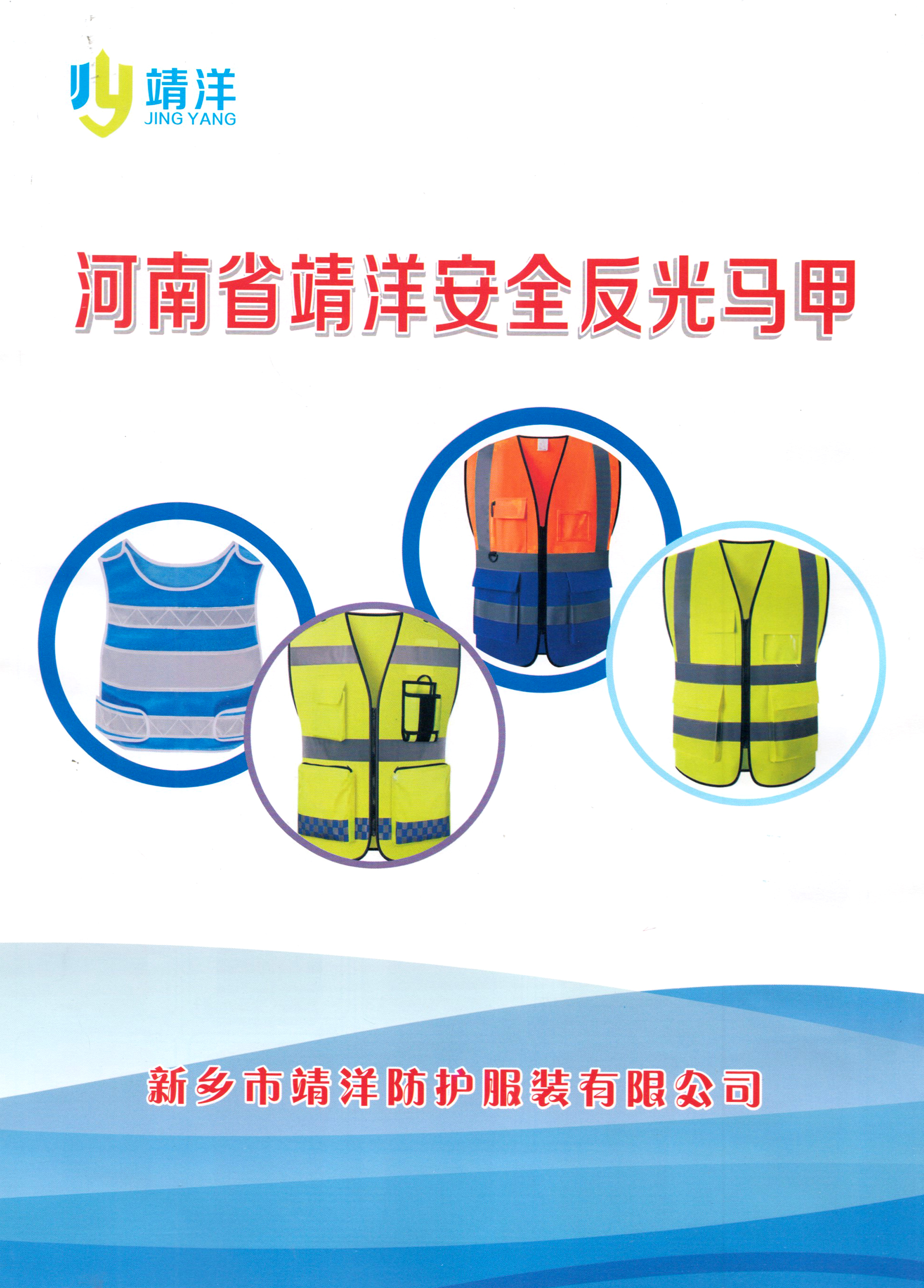 河南省新乡靖洋防护服装有限公司