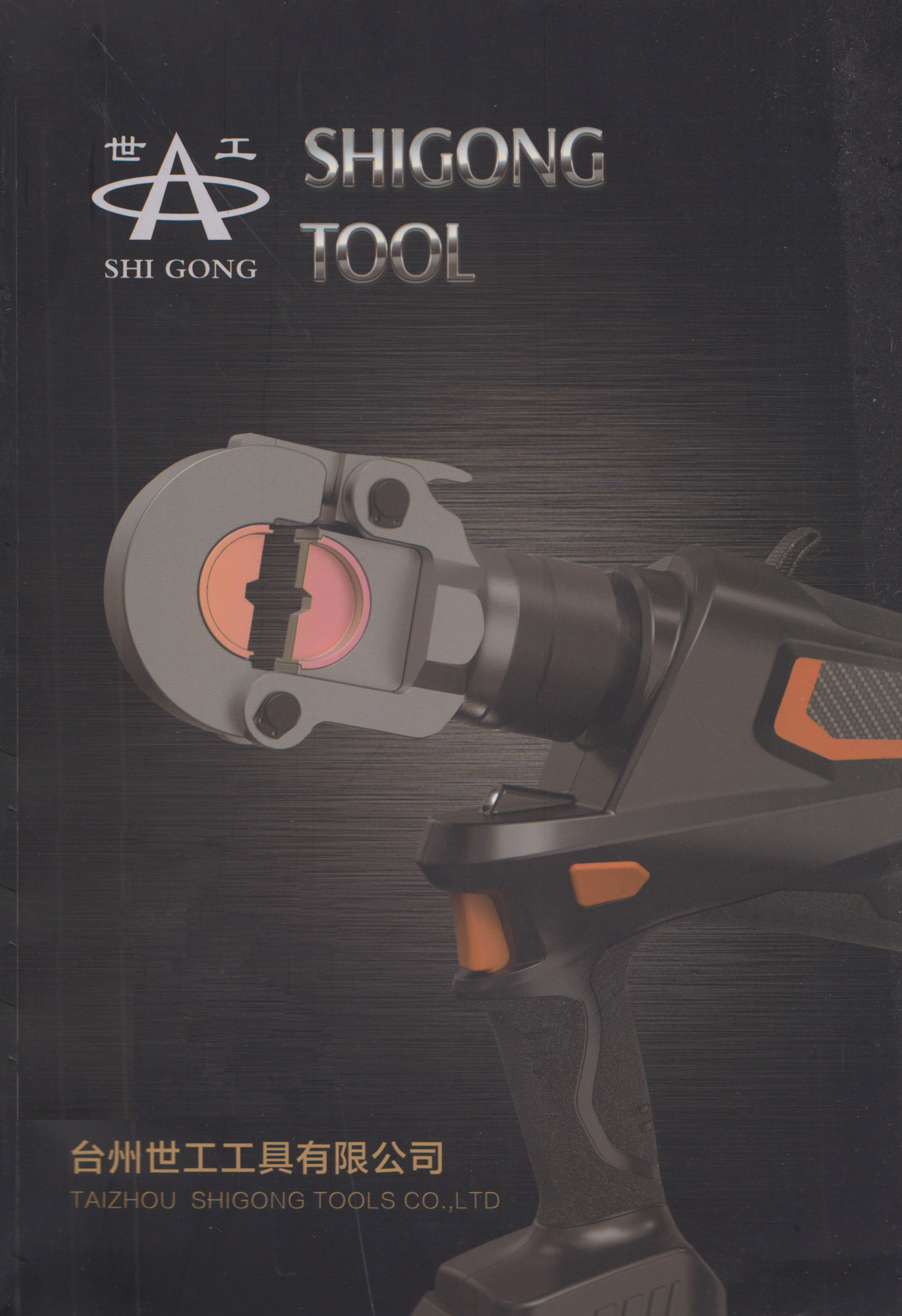 台州世工工具有限公司