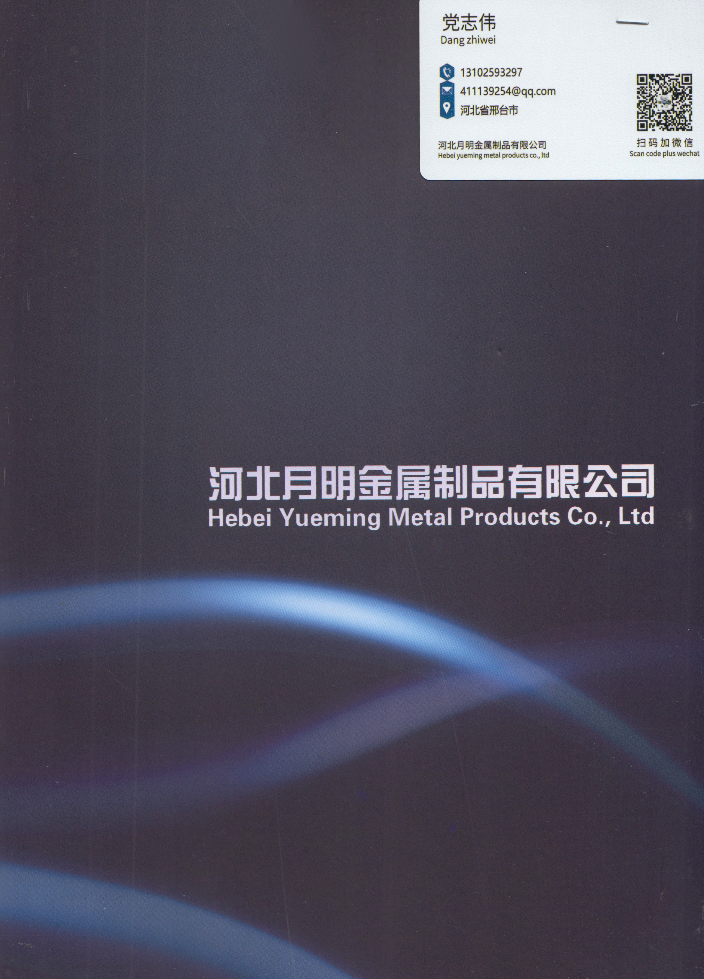 河北月明金属制品有限公司