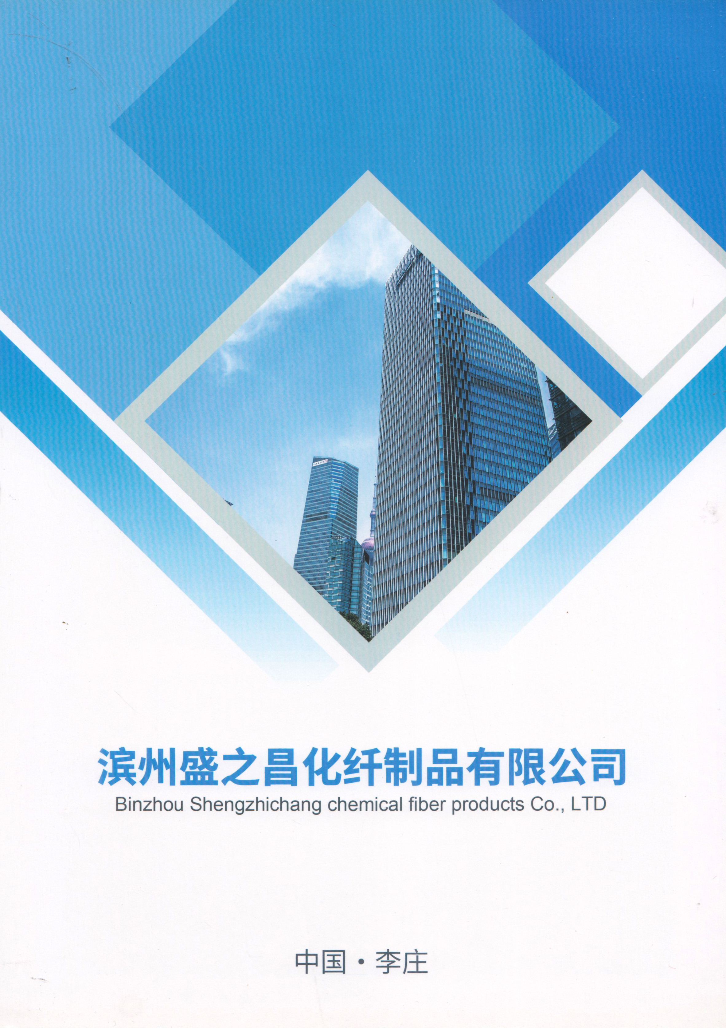 滨州盛之昌化纤制品有限公司