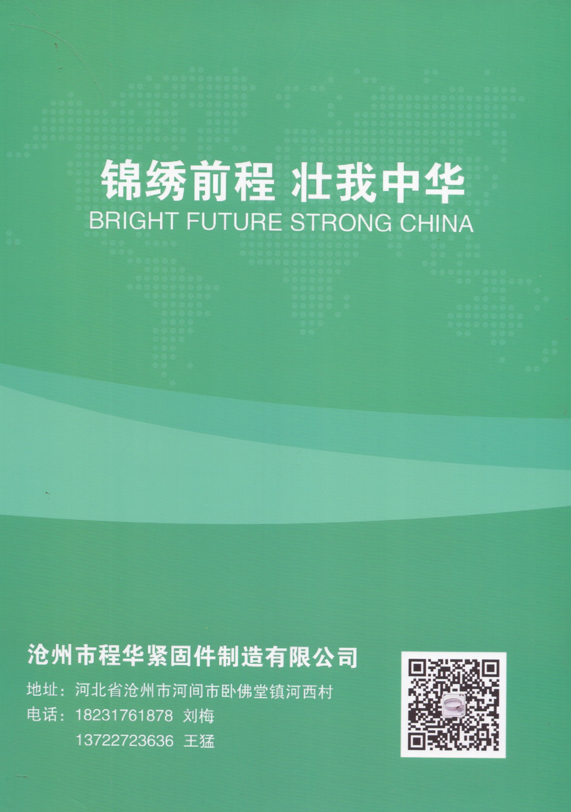 沧州市程华紧固件制造有限公司