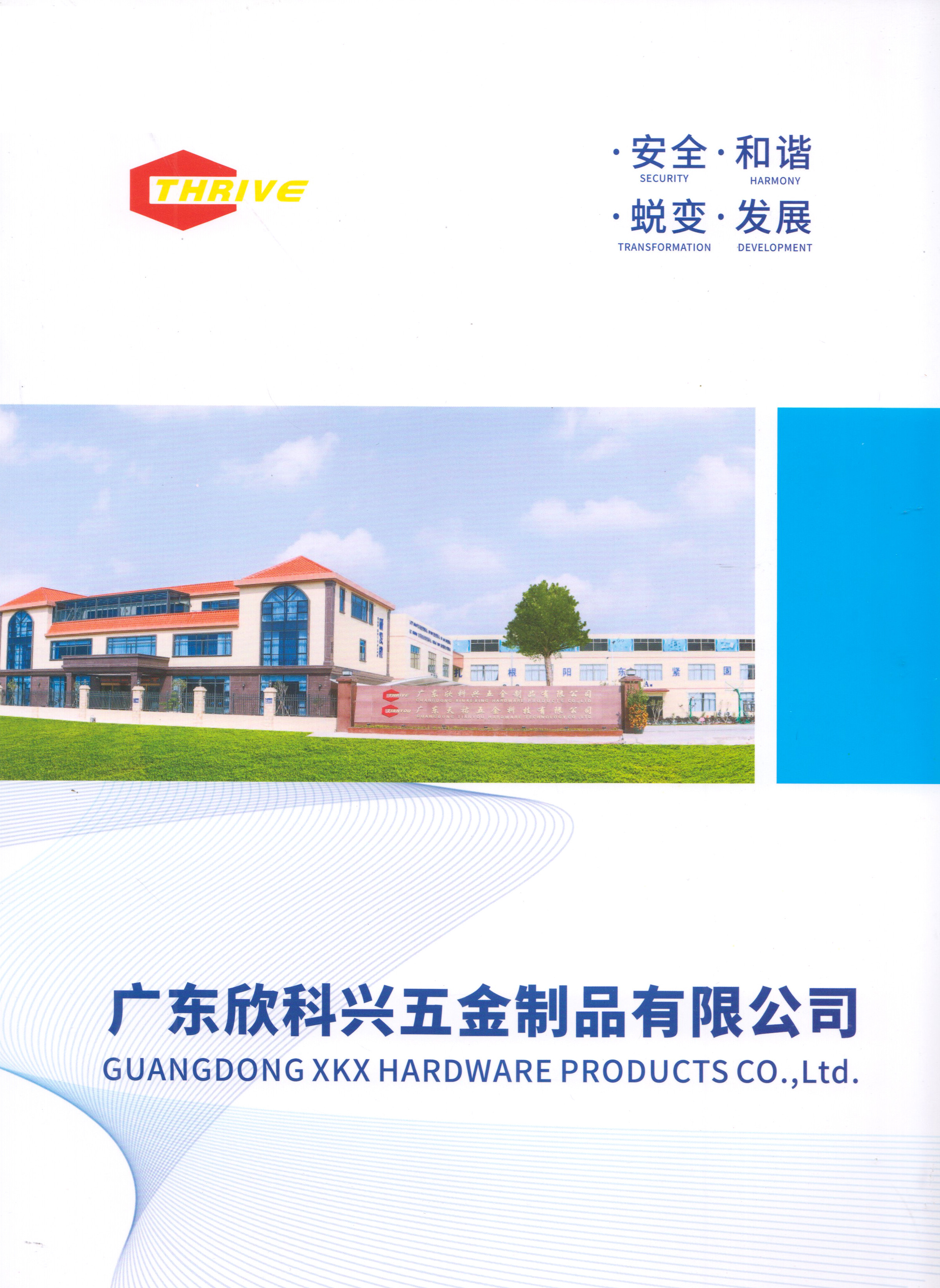 广东欣科兴五金制品有限公司