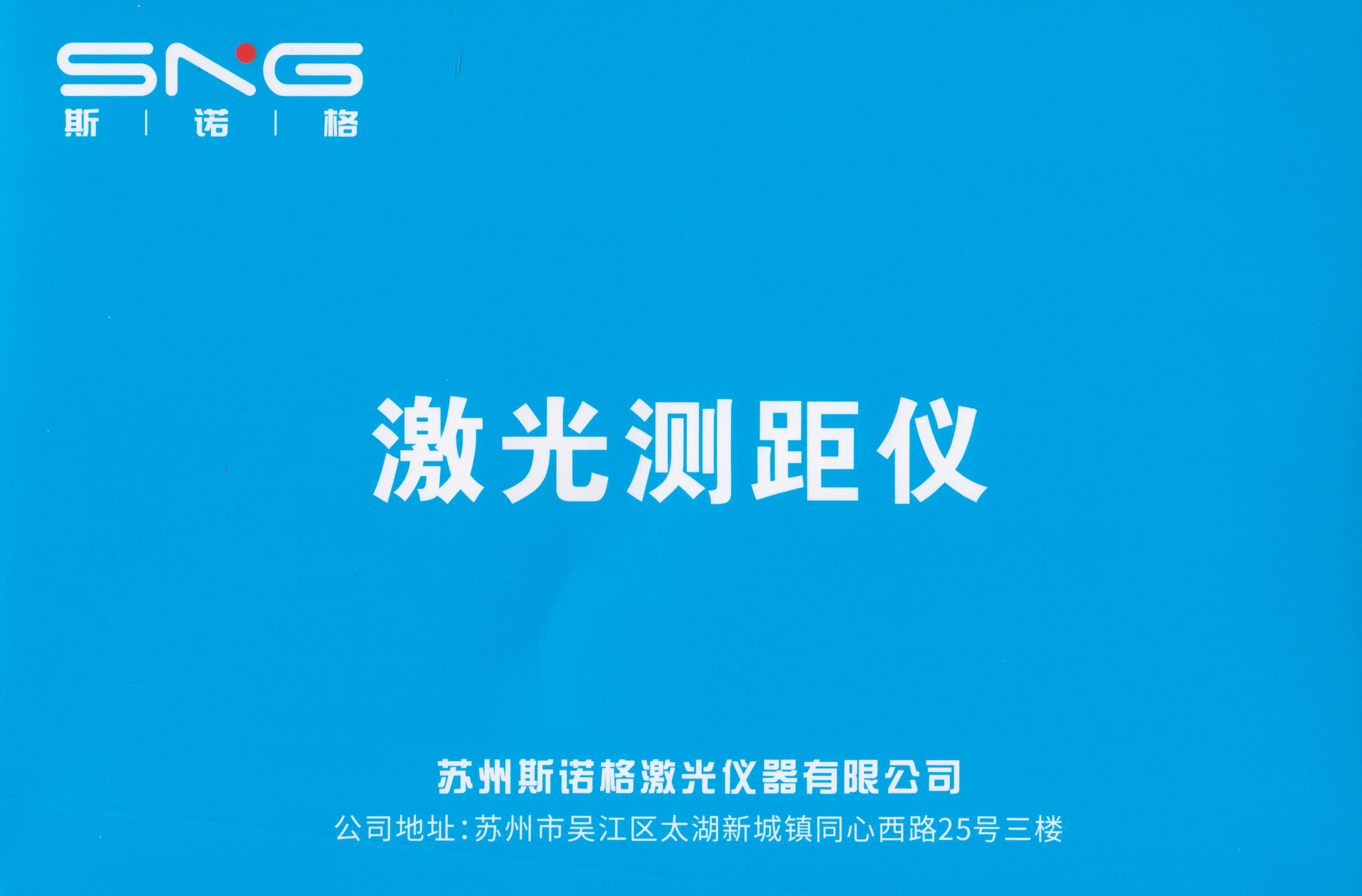 苏州斯诺格激光仪器有限公司