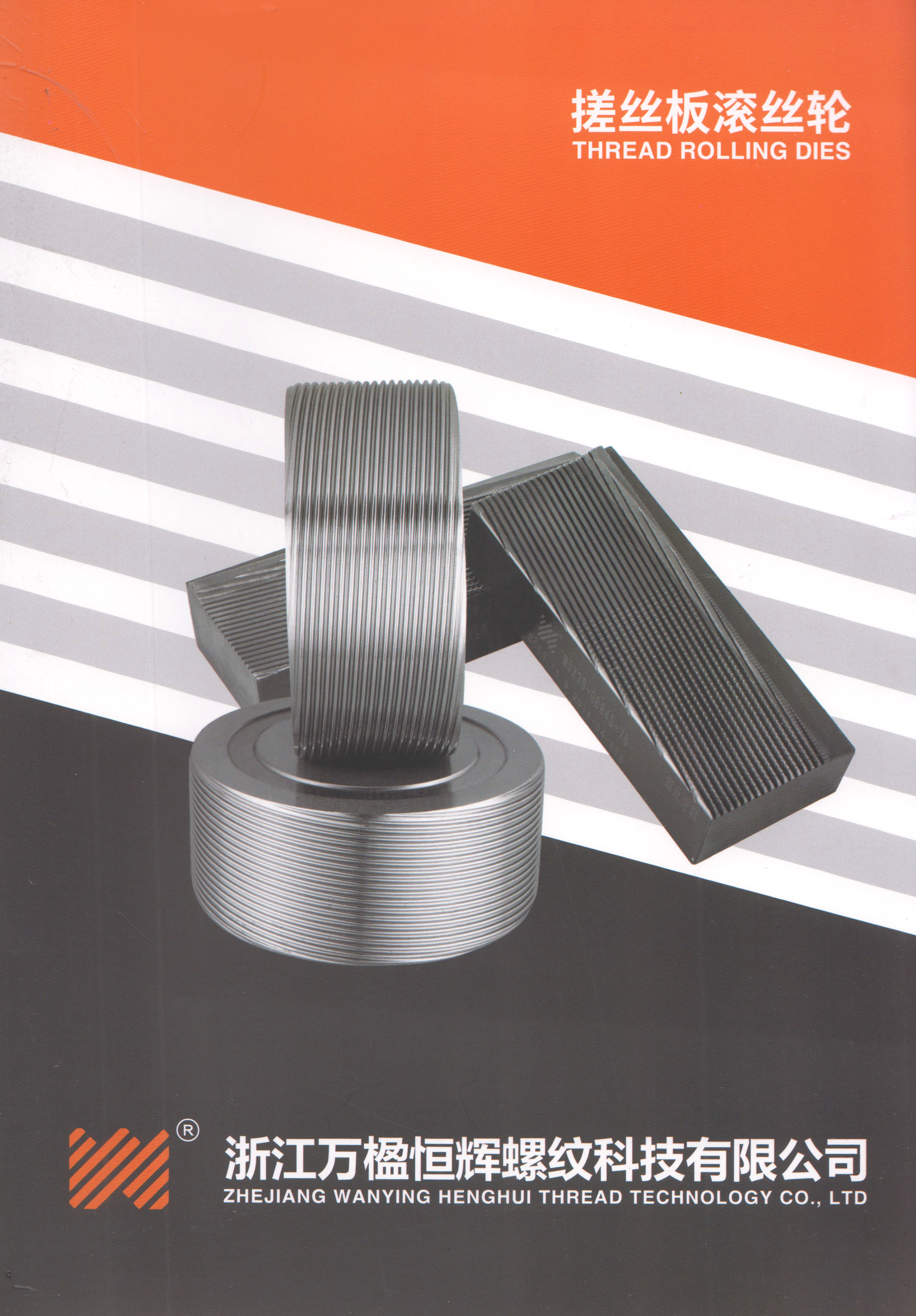 浙江万楹恒辉螺纹科技有限公司