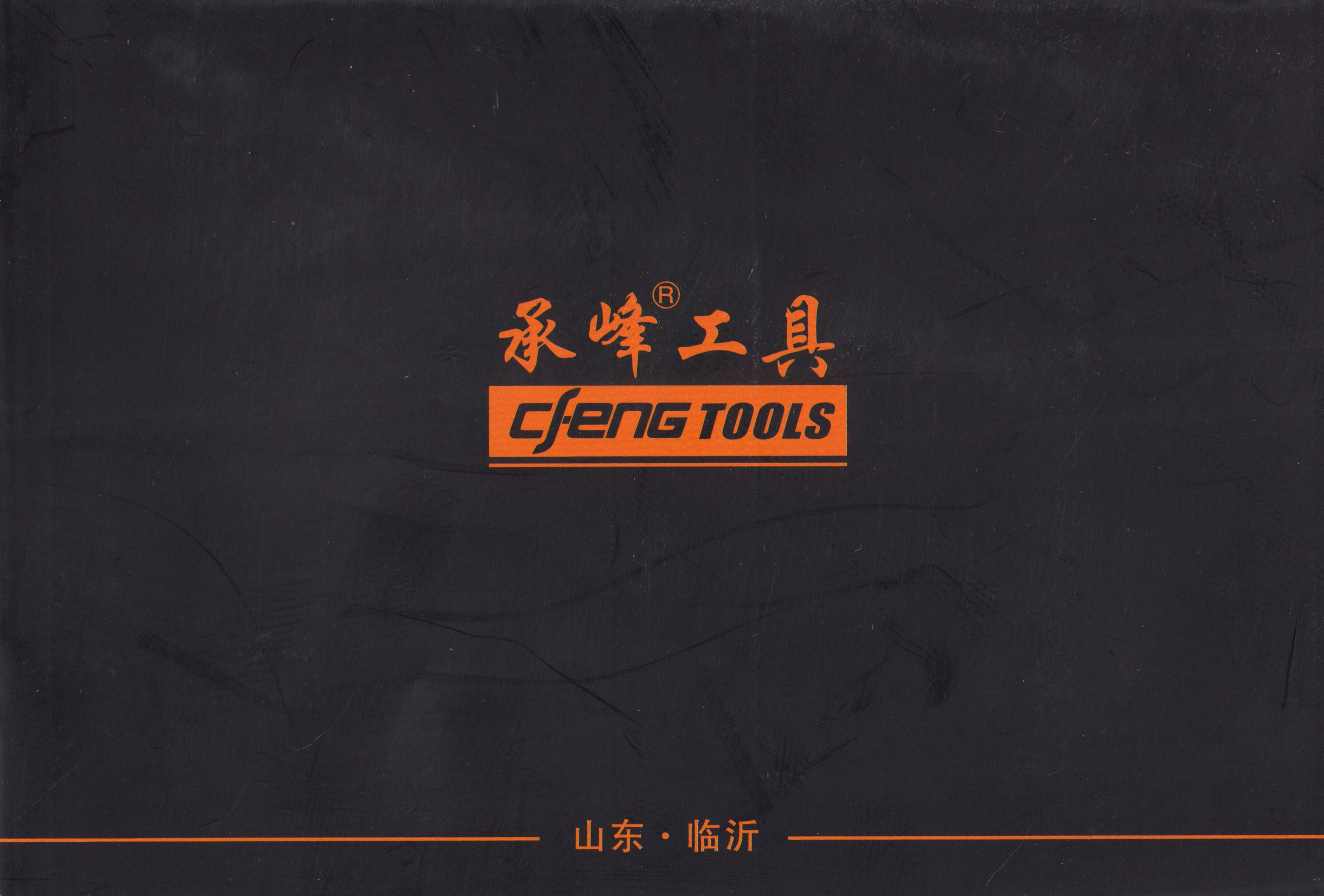 山东临沂承丰工具