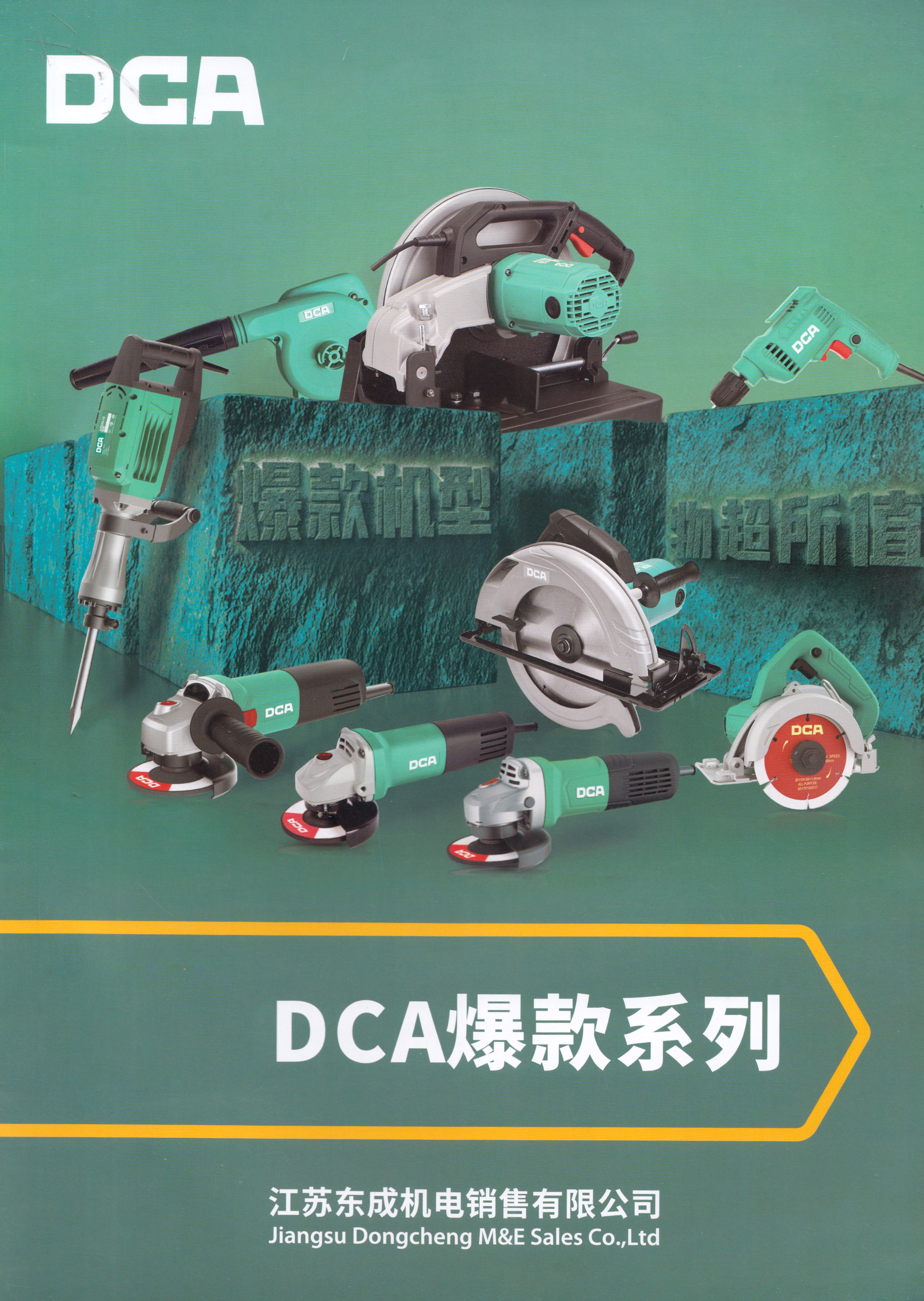 江苏东成机电销售有限公司