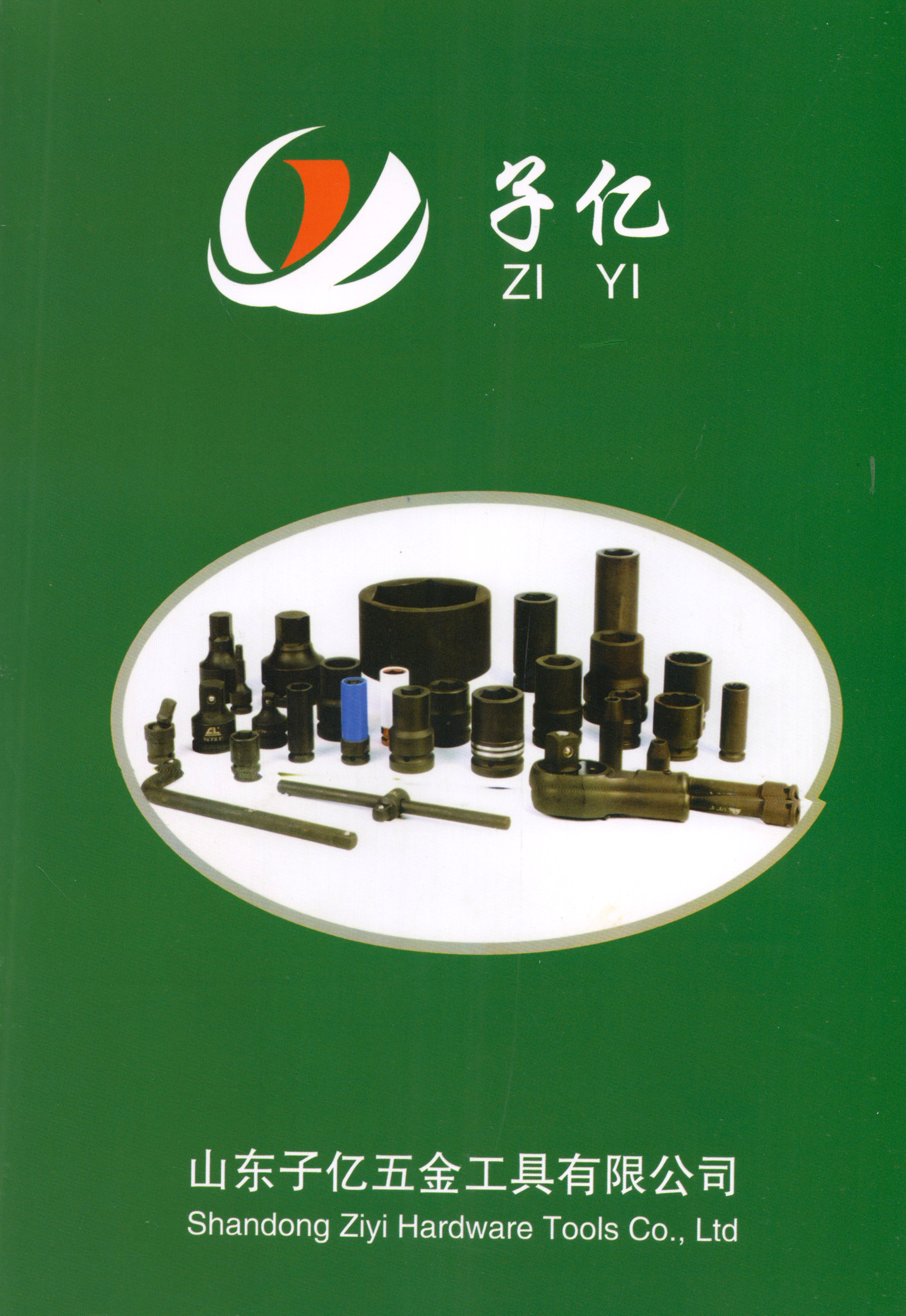 山东子亿五金工具有限公司