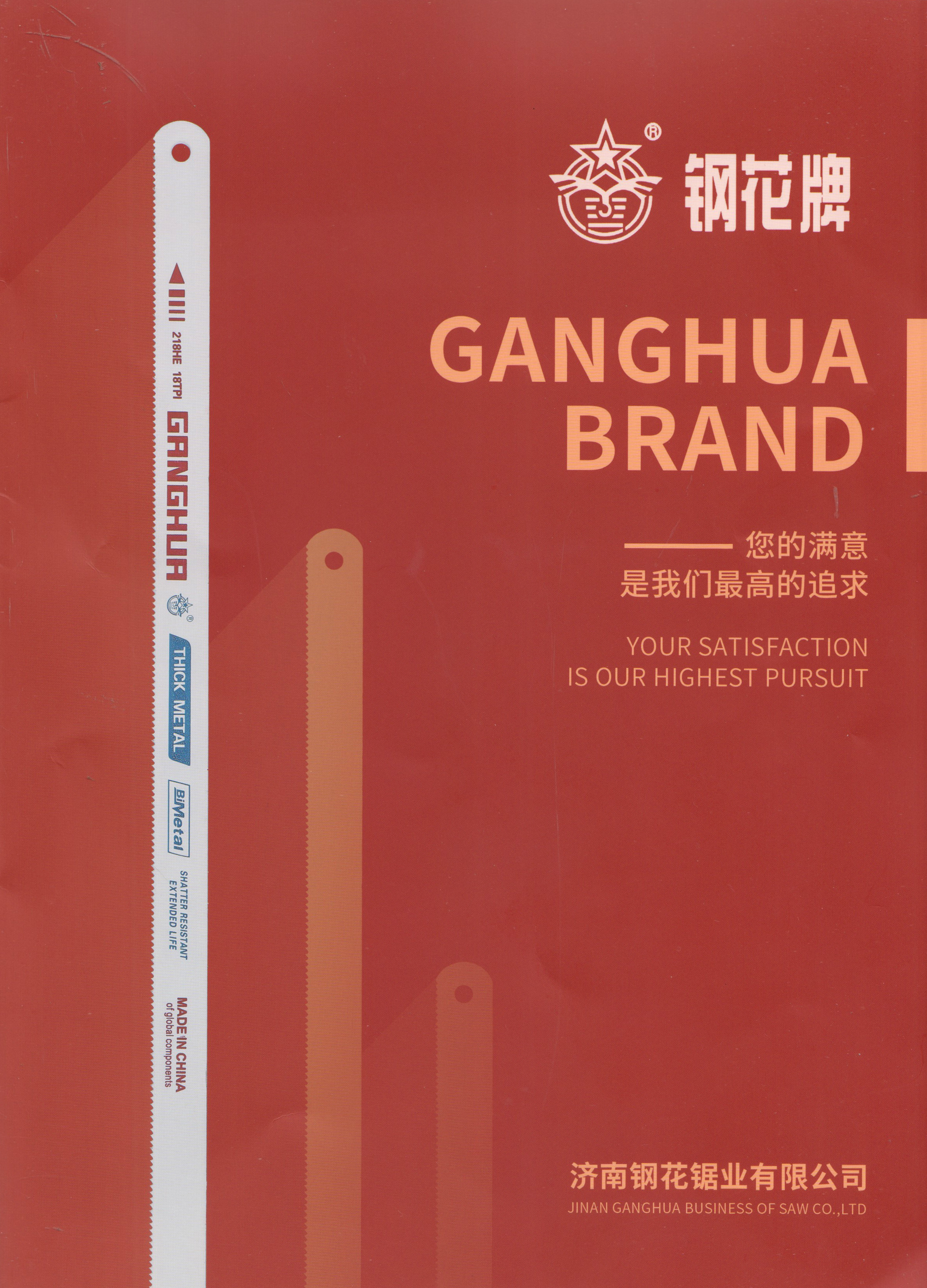 济南钢花锯业有限公司