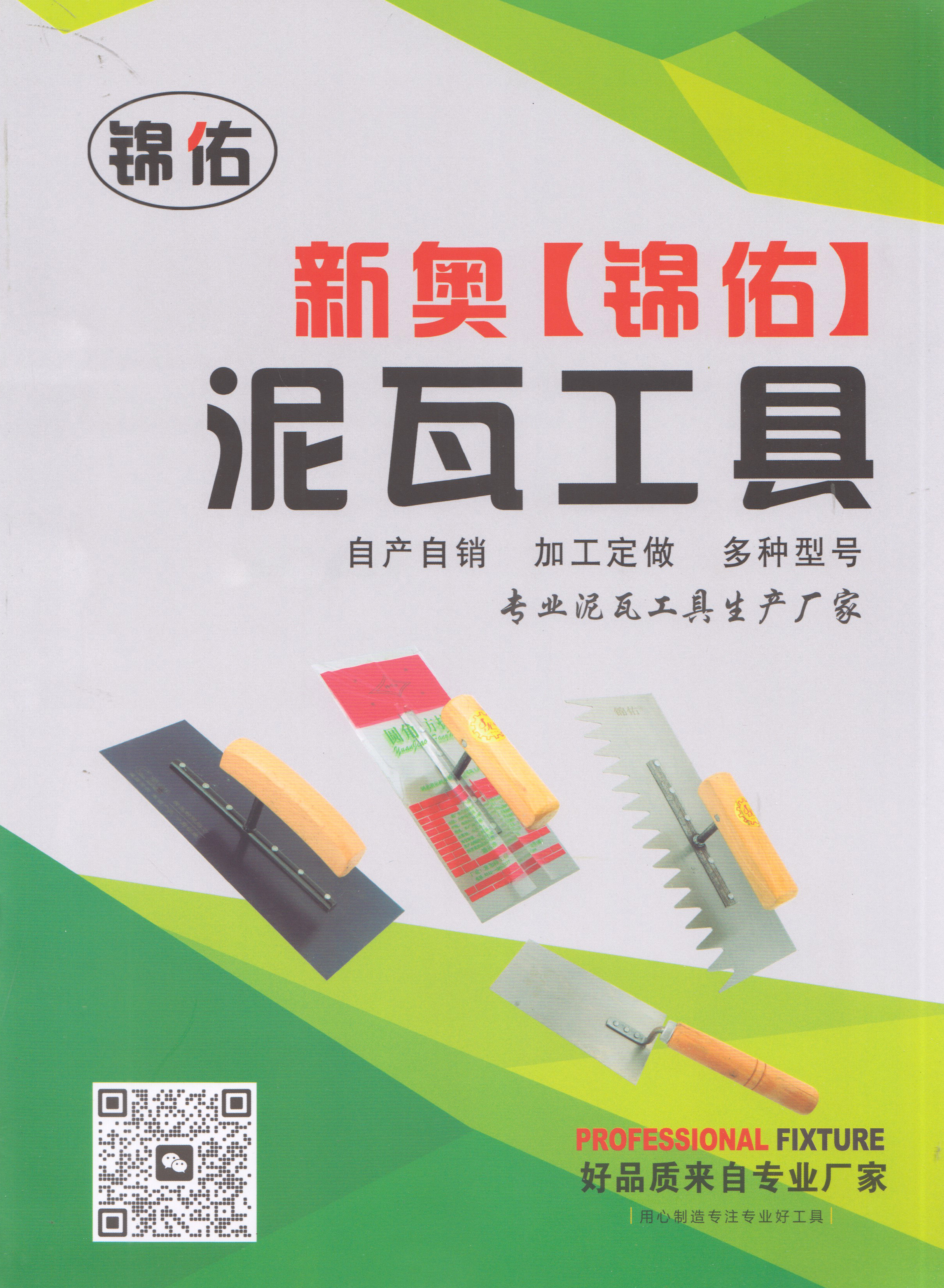 新奥（锦佑）泥瓦工具