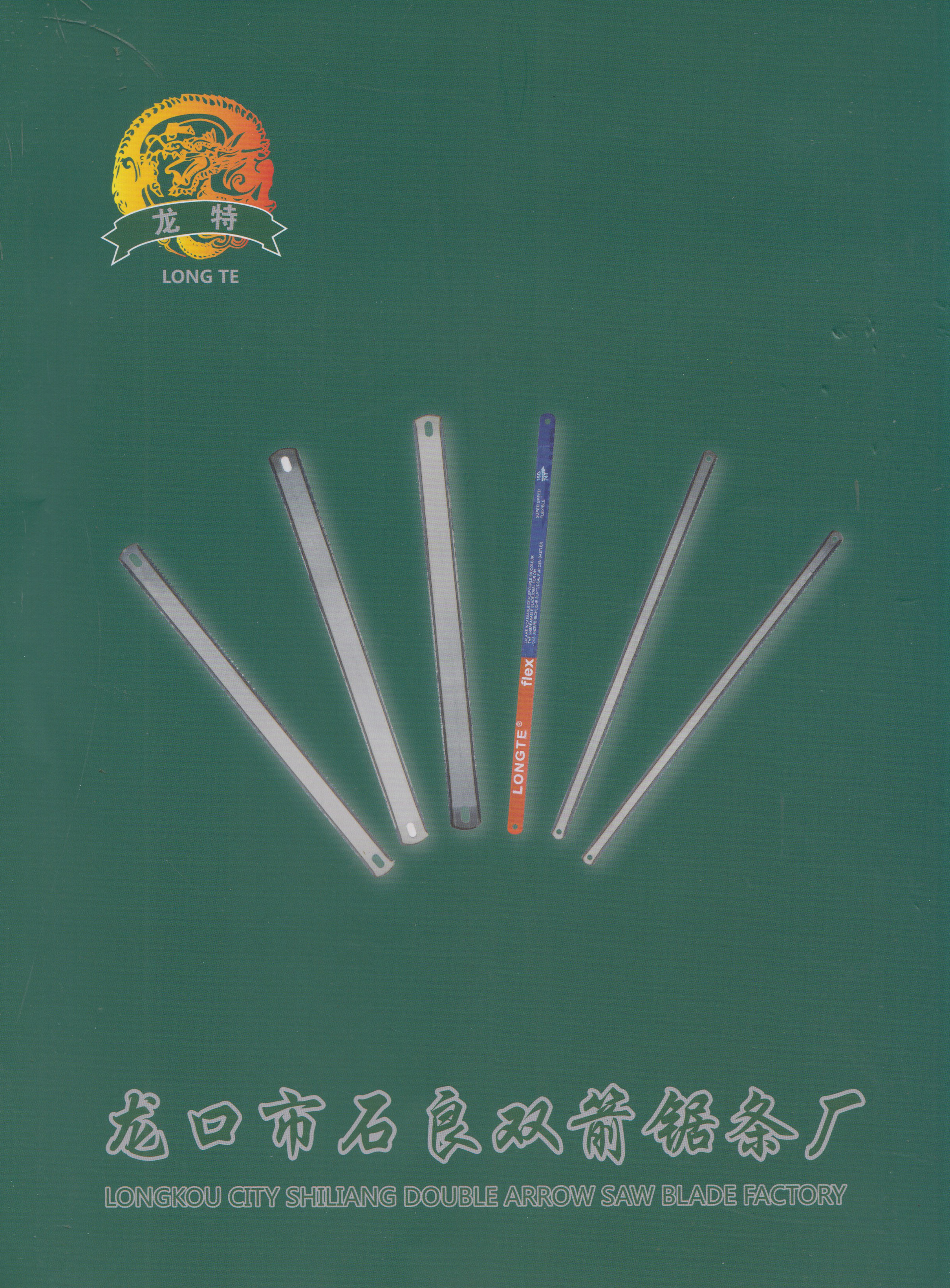 龙口市石良双箭锯条厂