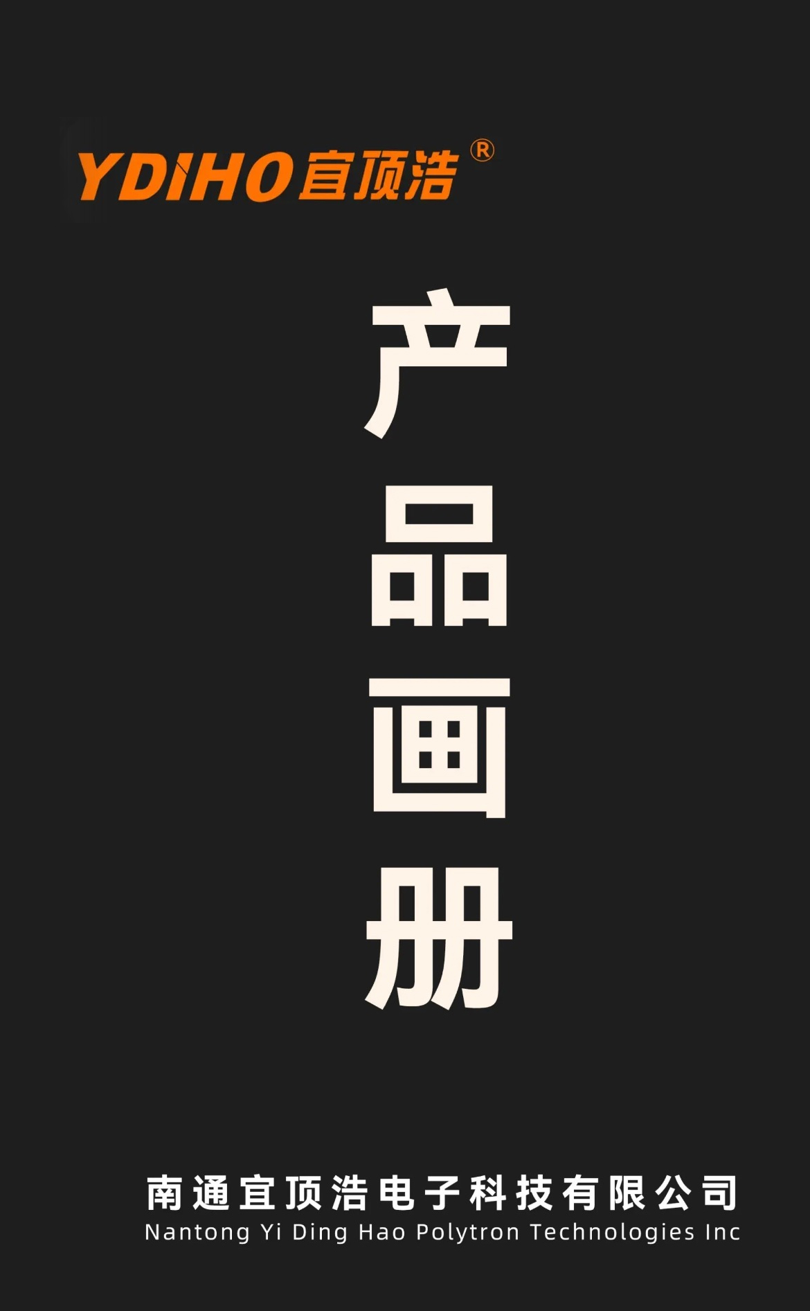 南通宜顶浩电子科技有限公司